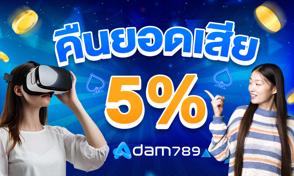 โบนัสคืนยอดเสีย 5% adam789